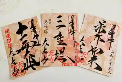 新春限定御朱印✨
左から十一面大悲、三重塔、薬師如来です。
和紙の色は暖かみのある茶金色で、日光に当てると色が濃くなり花柄がよりくっきりと鮮やかに光ります✨