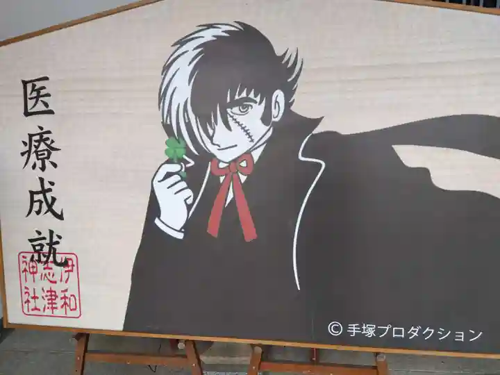 伊和志津神社(兵庫県)