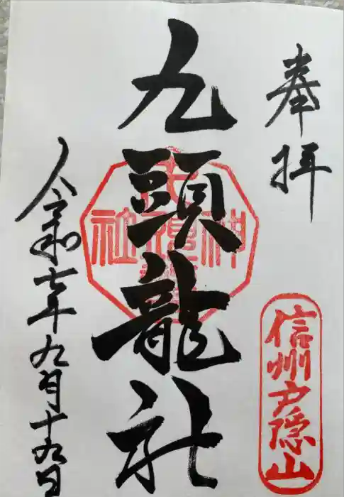 戸隠神社九頭龍社の御朱印