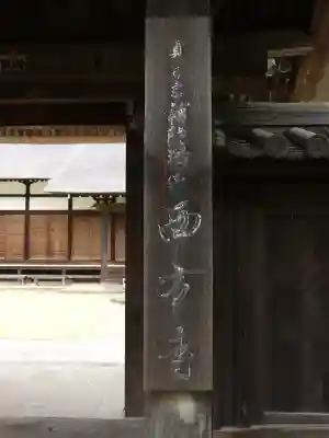 横浜　西方寺の{uncategorized: "未分類", other: "その他", undefined: "問題あり", building: "その他建物", grave: "お墓", sacred_gate: "鳥居", guardian: "狛犬", statue: "像", buddha: "仏像", history: "歴史", nature: "自然", garden: "庭園", animal: "動物", pagoda: "塔", temizu: "手水舎", mountain_gate: "山門・神門", sanctuary: "本殿・本堂", subordinate: "末社・摂社", art: "芸術", scenery: "景色", jizo: "地蔵", ema: "絵馬", goshuin: "御朱印", omikuji: "おみくじ", items: "授与品その他", amulet: "お守り", goshuincho: "御朱印帳", eats: "食事", festival: "お祭り", votive_dance: "神楽", shichigosan: "七五三参", wedding: "結婚式", experience: "体験その他", initially: "初詣", around: "周辺", anti_infection: "感染症対策"}