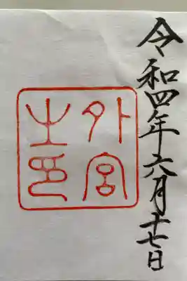 直書きで頂きたかったが　木製のご朱印帳が間に合わず書置きで頂きました⛩
貼るといい感じに🥰