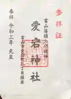 愛宕神社の御朱印