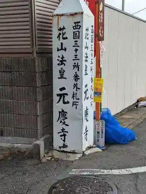 元慶寺(京都府)