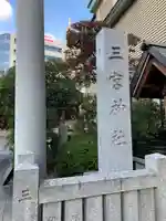 三宮神社のその他建物