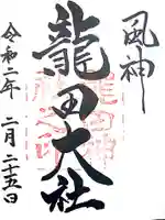 龍田大社の御朱印