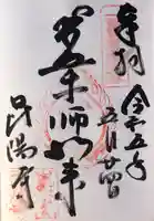 昆陽寺の御朱印