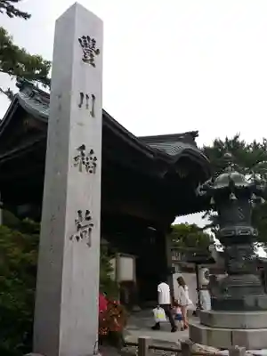 豊川閣　妙厳寺のその他建物