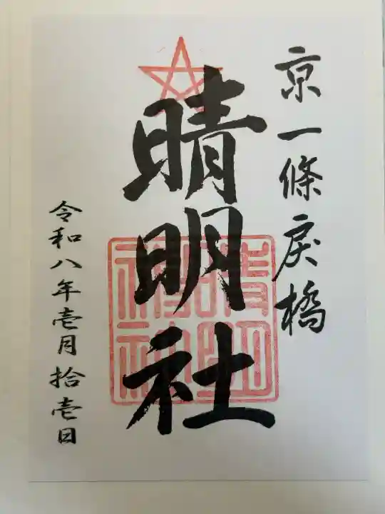 晴明神社の御朱印