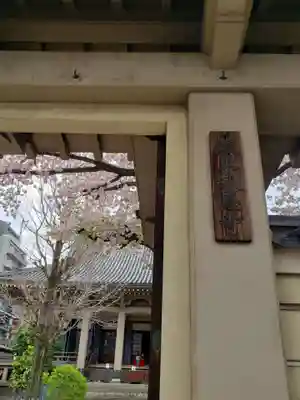 報恩寺(東京都)