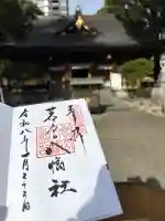 若宮八幡社の御朱印