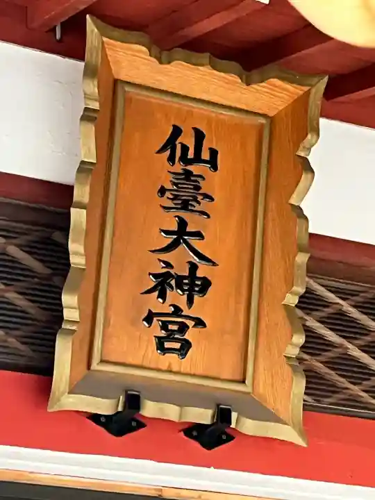 仙台大神宮の本殿・本堂