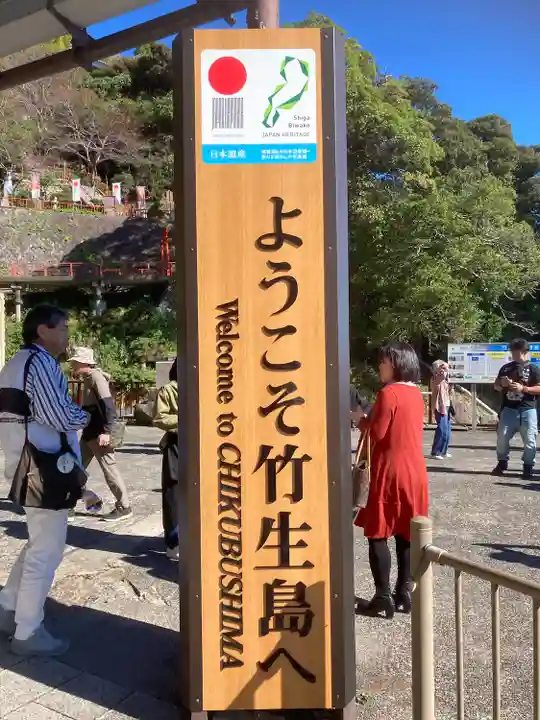 竹生島神社(都久夫須麻神社)(滋賀県)
