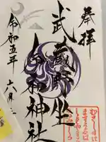 武蔵野坐令和神社の御朱印