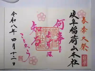 春季大祭限定御朱印