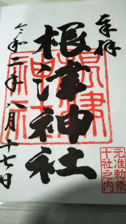 根津神社の御朱印