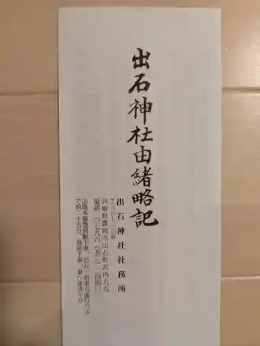 出石神社(兵庫県)