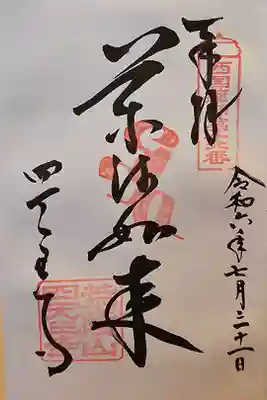 西国薬師四十九霊場 第十六番