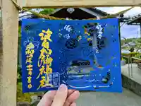 日本唯一香辛料の神 波自加彌神社の御朱印