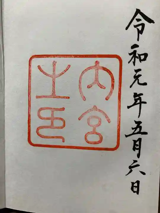 伊勢神宮内宮(皇大神宮)の御朱印