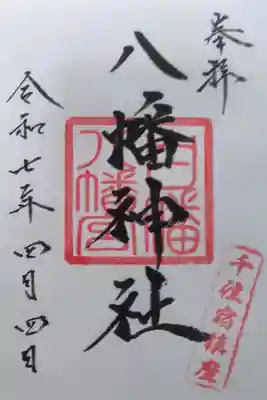 白幡八幡神社の御朱印