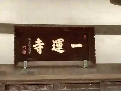 一運寺の本殿・本堂