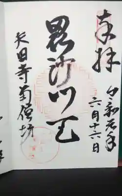 矢田寺南僧坊の御朱印