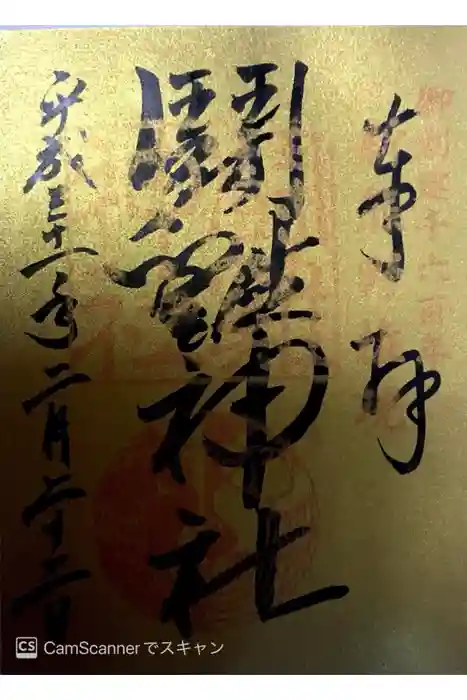 闘鶏神社の御朱印
