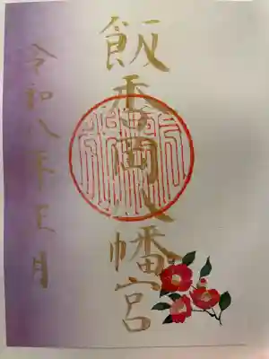 飯香岡八幡宮の御朱印