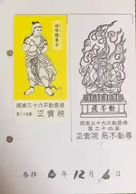 正寶院（飛不動尊）(東京都)