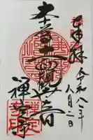 禅定寺の御朱印