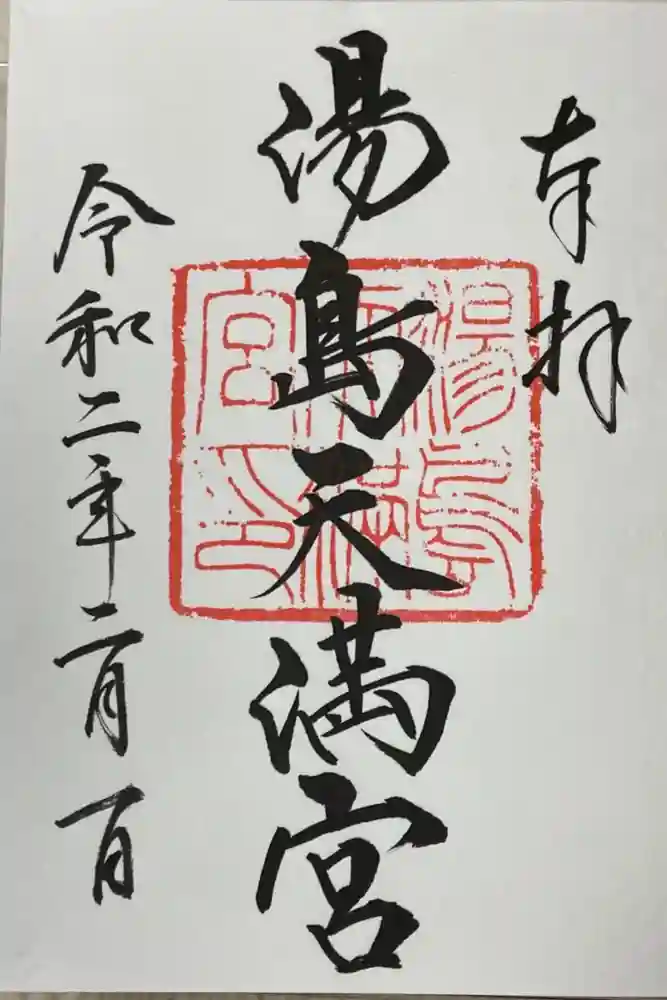 湯島天満宮の御朱印