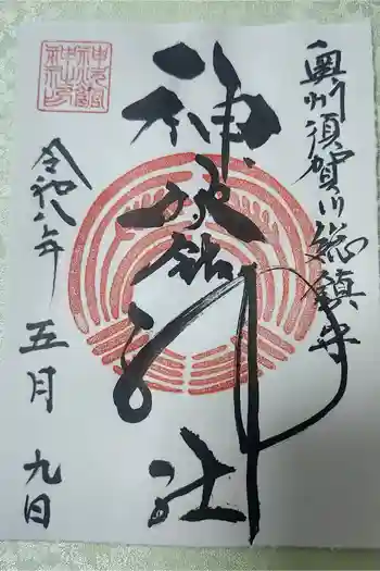 神炊館神社 ⁂奥州須賀川総鎮守⁂の御朱印 2026年05月