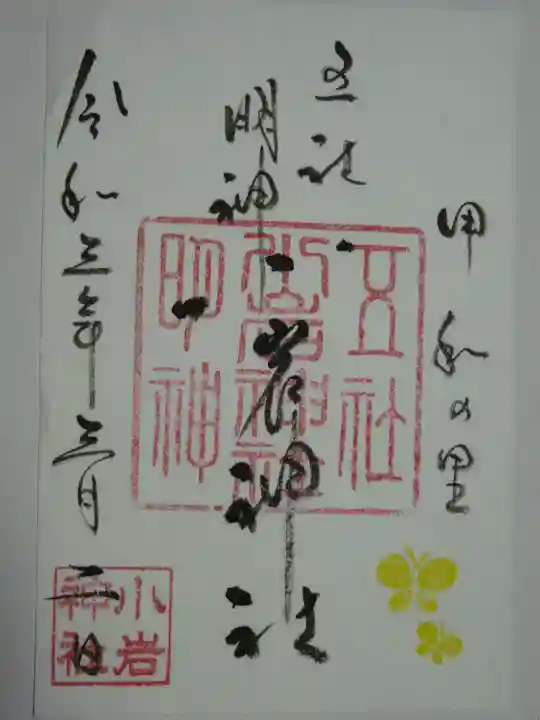 小岩神社の御朱印