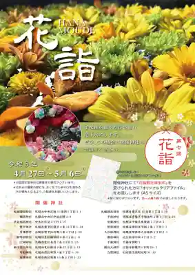 札幌護國神社の体験その他