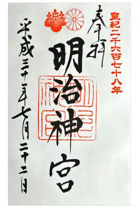 明治神宮の御朱印