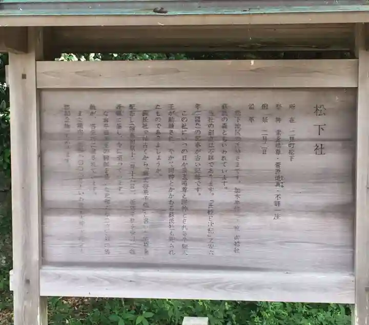 松下社(二見町)の歴史