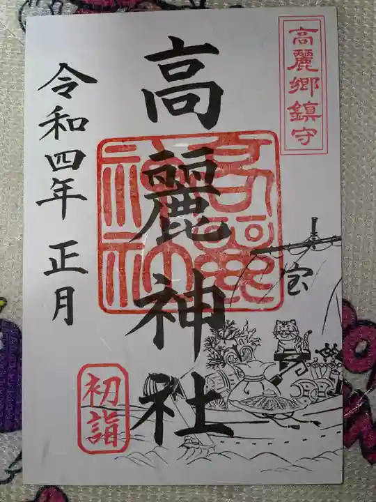 高麗神社(埼玉県)