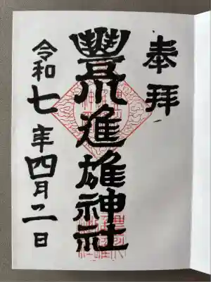 豊川進雄神社(愛知県)