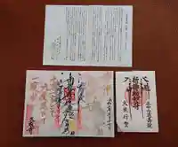 久成寺の御朱印