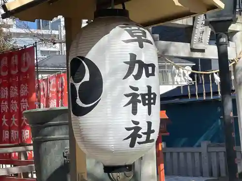 草加神社のその他建物