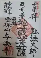 與楽寺の御朱印