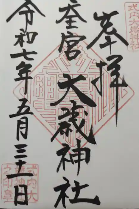 大歳神社の御朱印