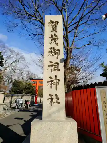 賀茂御祖神社（下鴨神社）(京都府)
