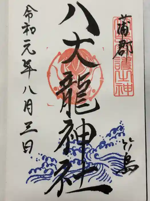 八大龍神社の御朱印