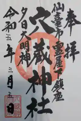 穴蔵神社の御朱印