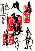 浅草寺の御朱印