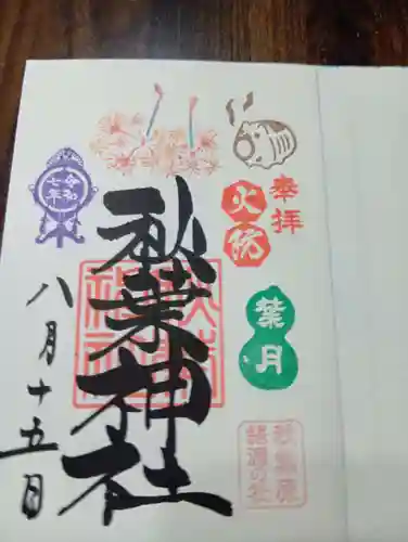 秋葉神社の御朱印
