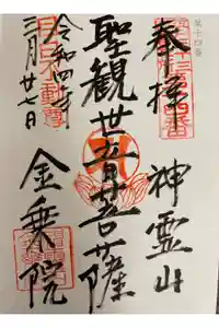 金乗院(目白不動尊)の御朱印