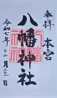本宮八幡神社の御朱印