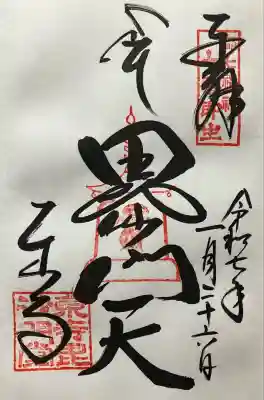 令和七年 直書き頂きました。
東寺 毘沙門堂。